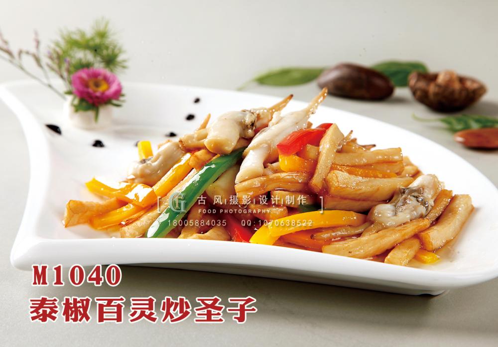 M1040泰椒百灵炒圣子 副本