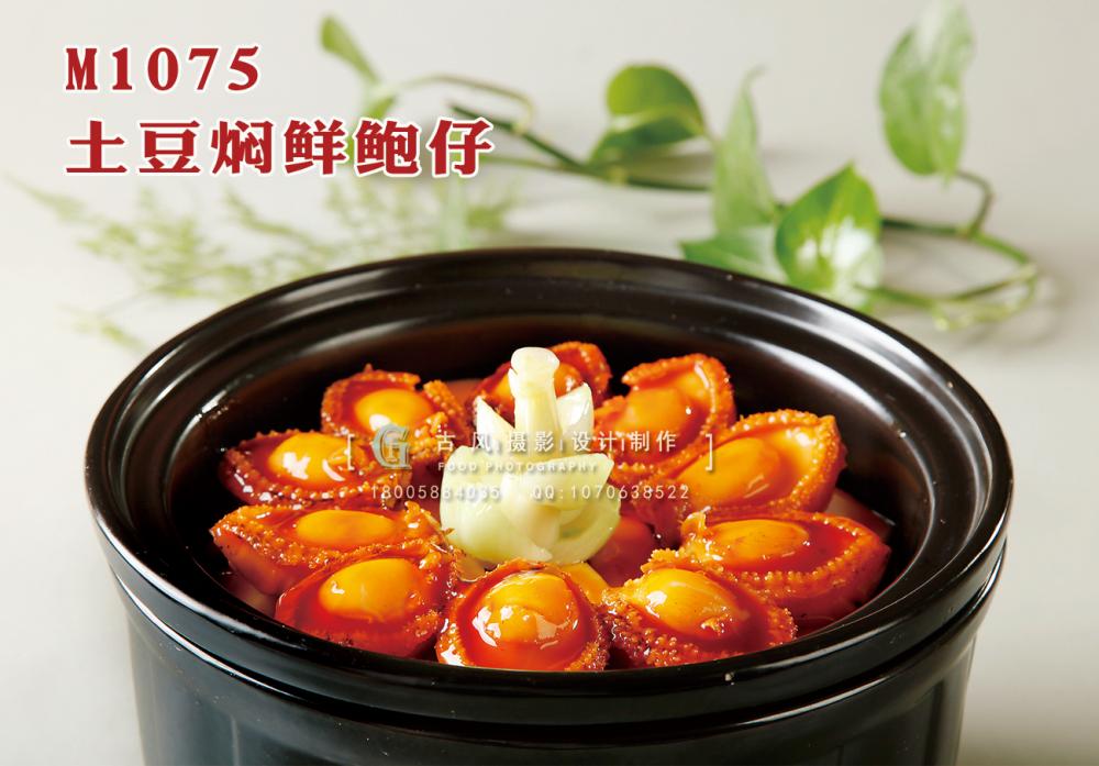 M1075土豆焖鲜鲍仔 副本