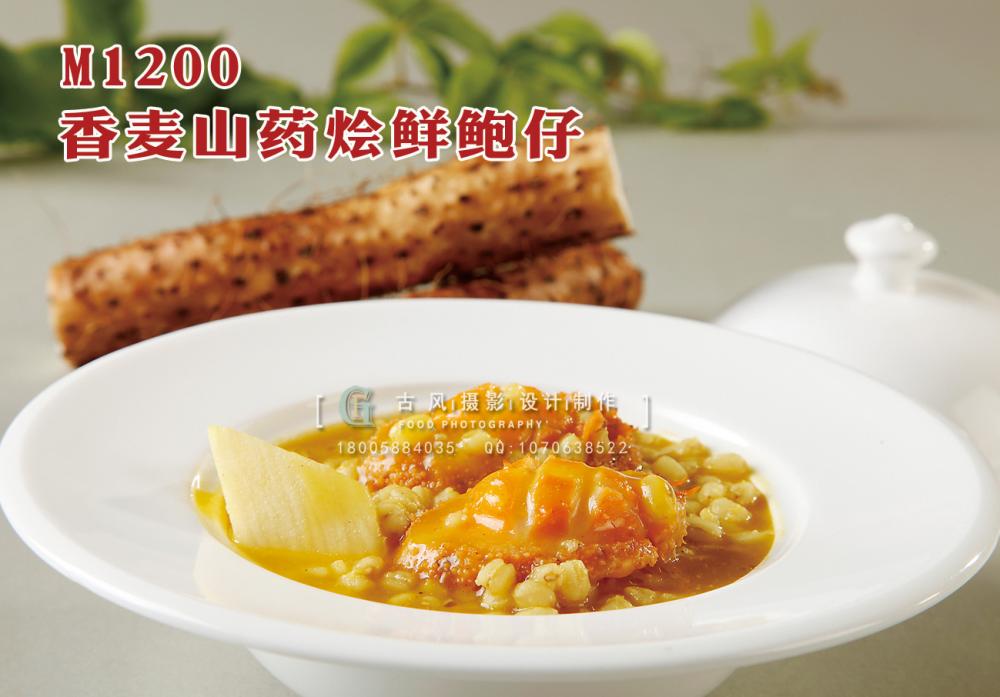 M1200香麦山药烩鲜鲍仔 副本