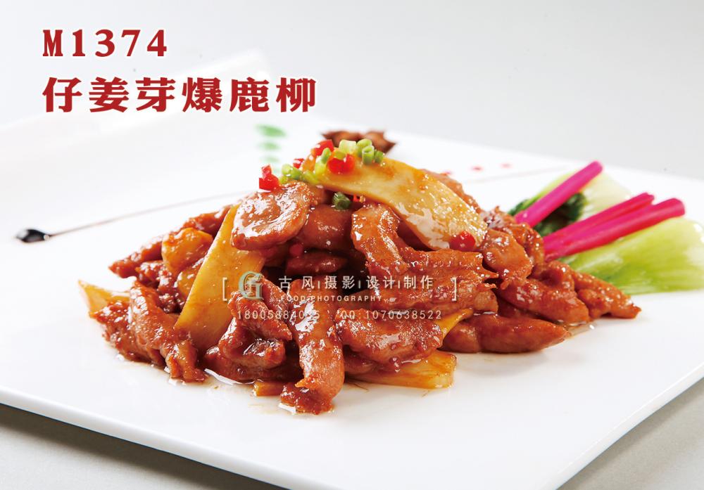 M1374仔姜芽爆鹿柳 副本