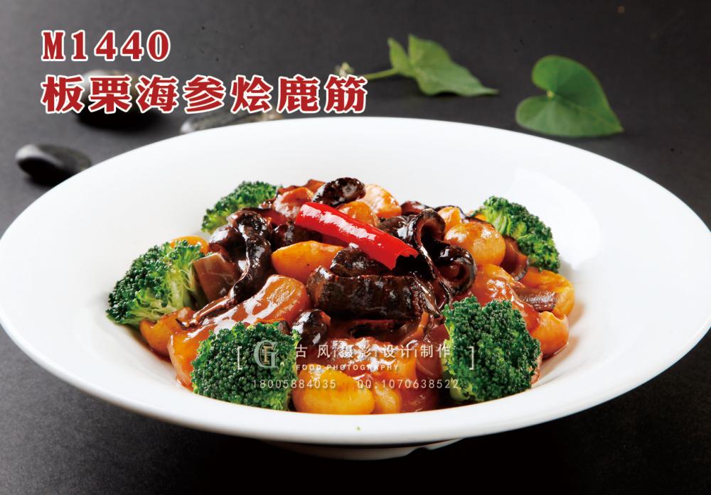 M1440板栗海参烩鹿筋 副本