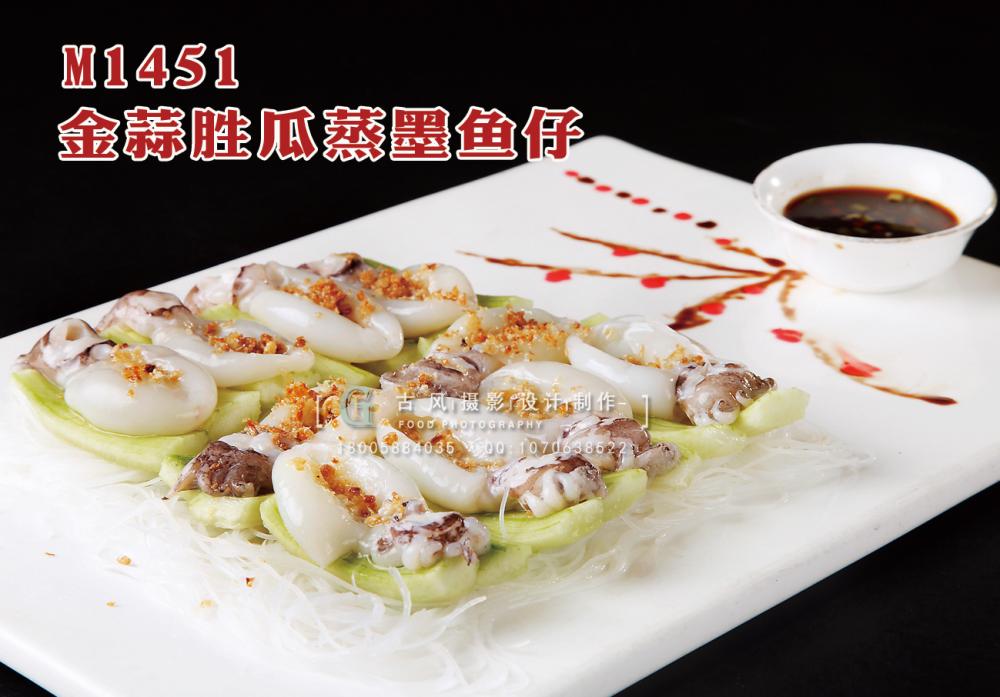 M1451金蒜胜瓜蒸墨鱼仔 副本