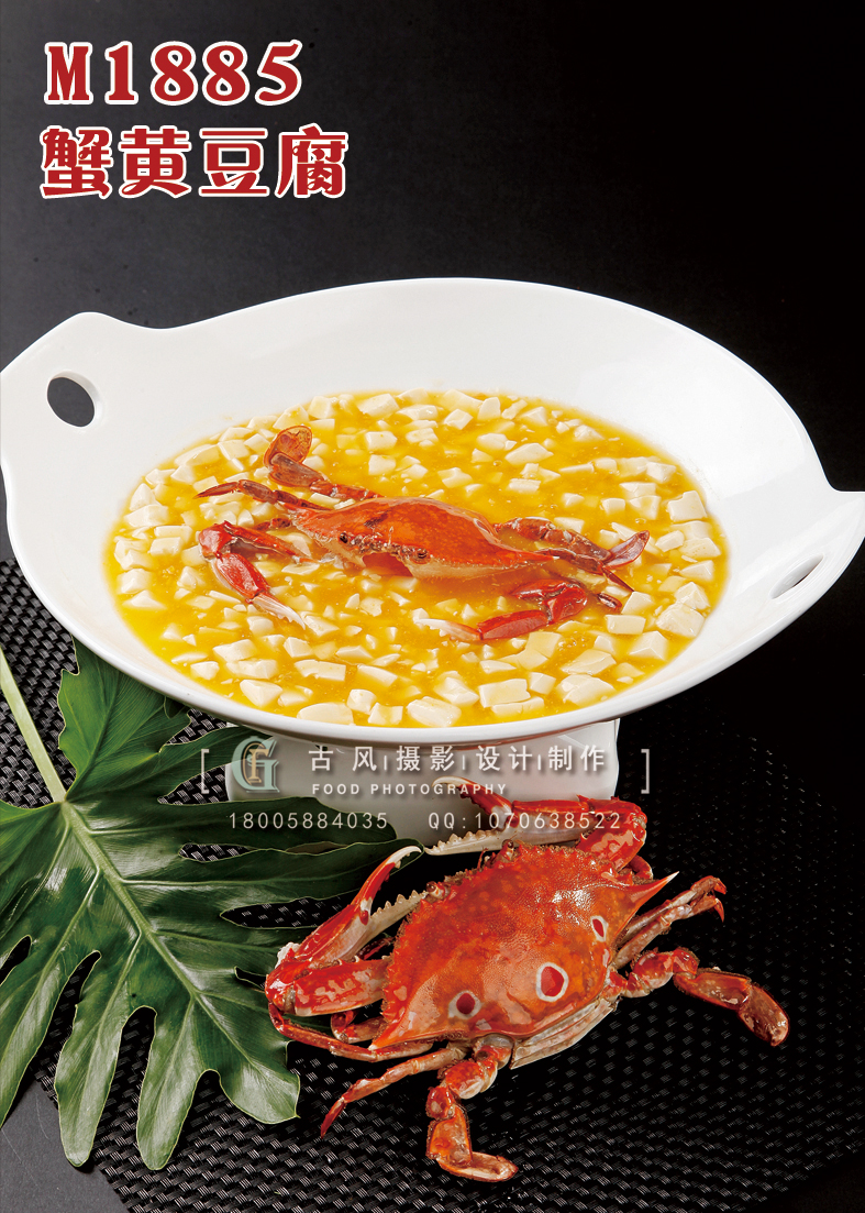 M1885蟹黄豆腐 副本