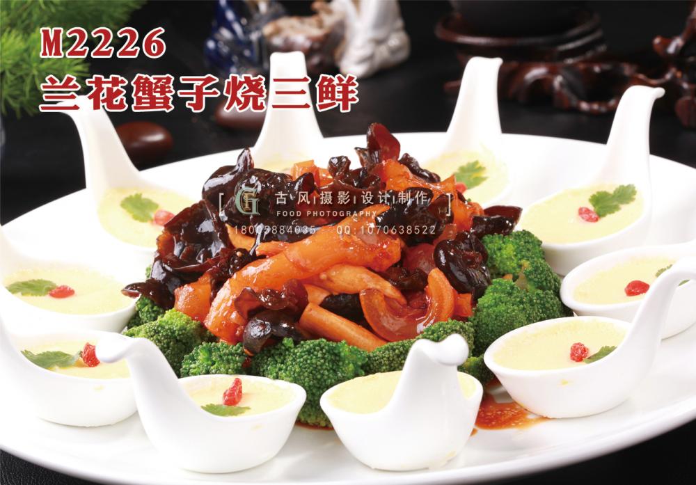 M2226兰花蟹子烧三鲜 副本