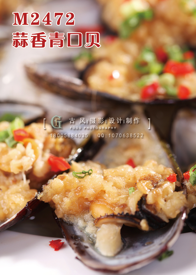 M2472蒜香青口贝 副本