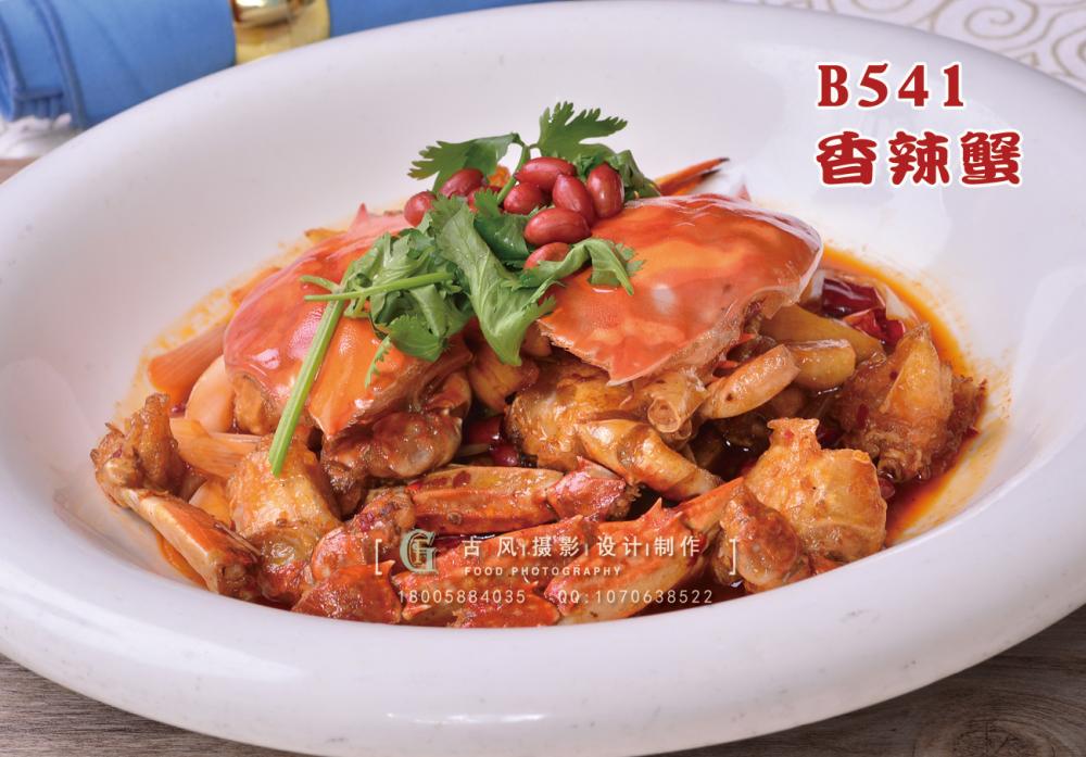 B541香辣蟹 副本