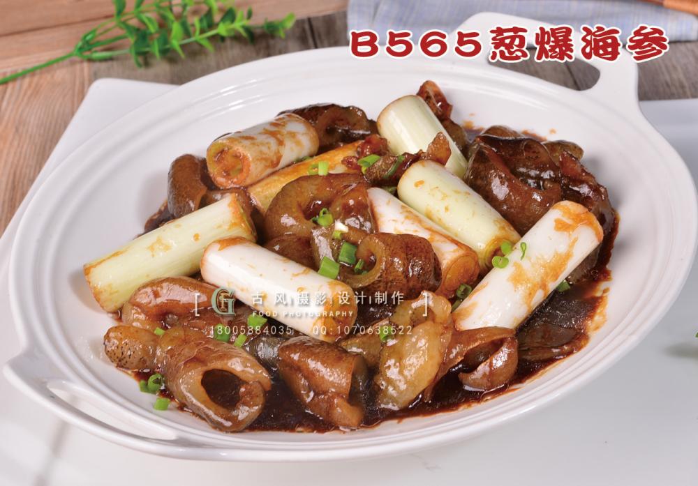 B565葱爆海参 副本