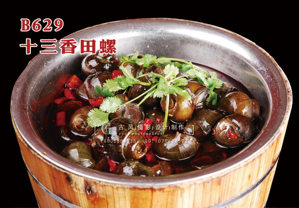 B629十三香田螺 副本