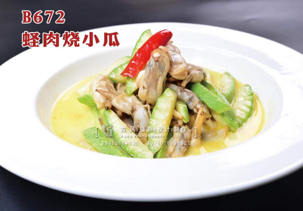 B672蛏肉烧小瓜 副本