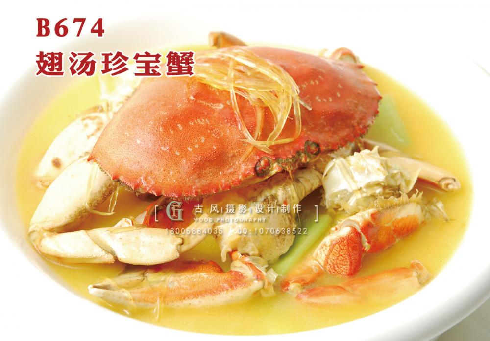 B674翅汤珍宝蟹 副本
