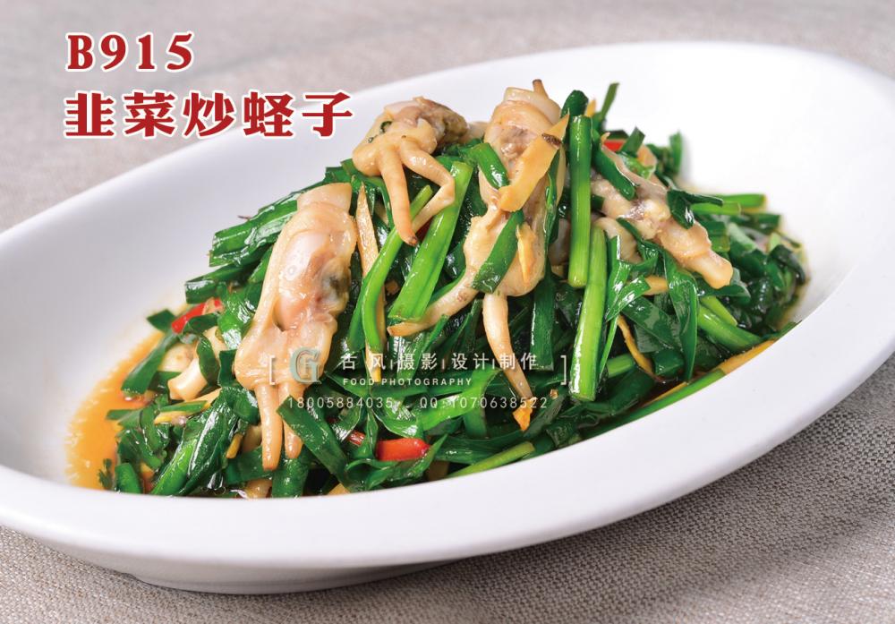 B915韭菜炒蛏子 副本