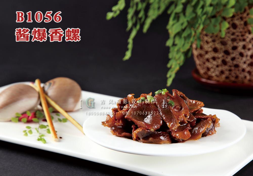 B1056酱爆香螺 副本