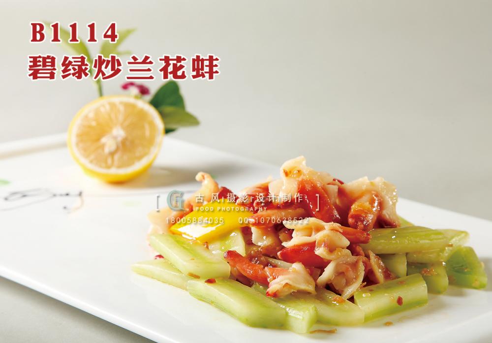 B1114碧绿炒兰花蚌 副本