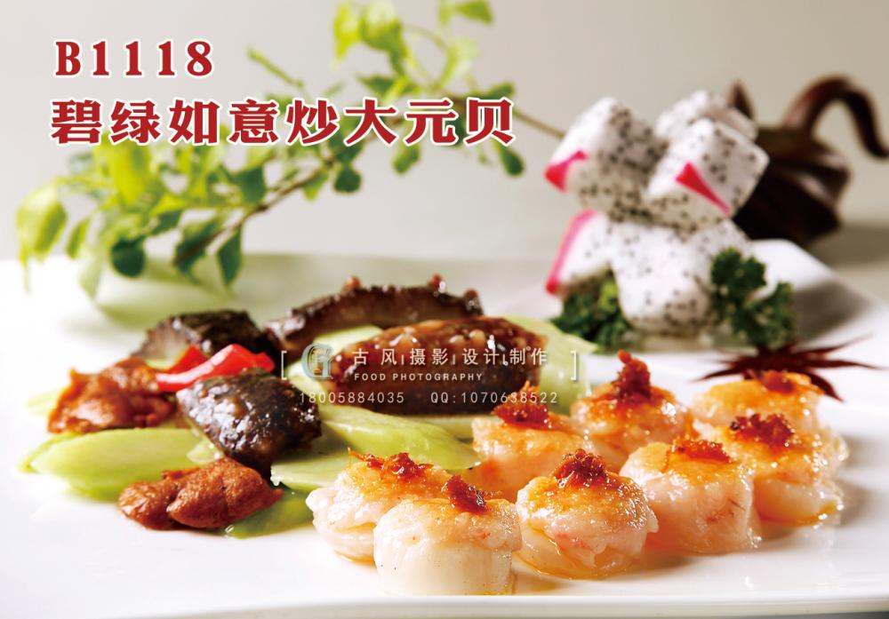 B1118碧绿如意炒大元贝 副本