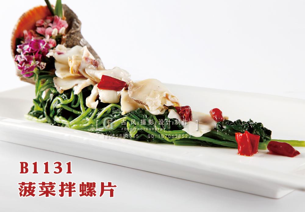 B1131菠菜拌螺片 副本