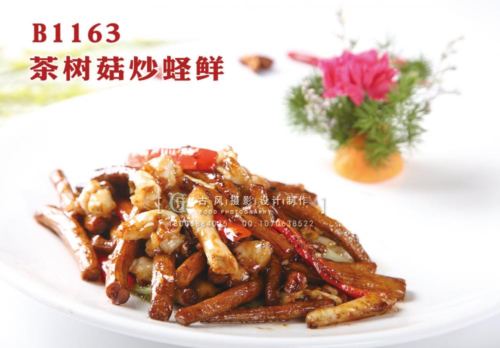 B1163茶树菇炒蛏鲜 副本