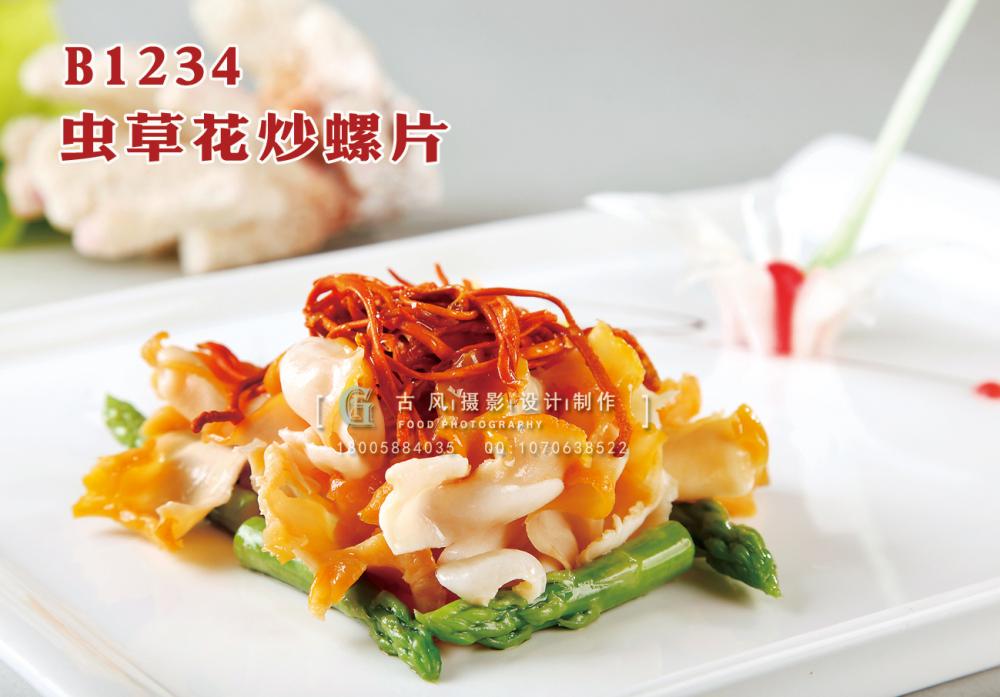 B1234虫草花炒螺片 副本