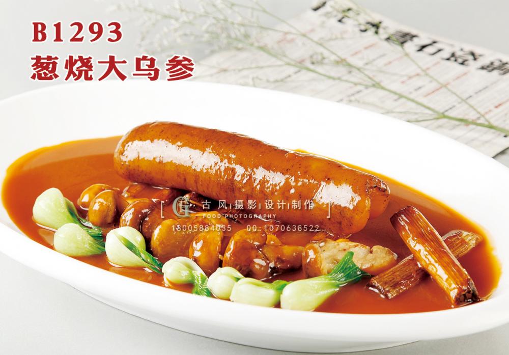 B1293葱烧大乌参 副本