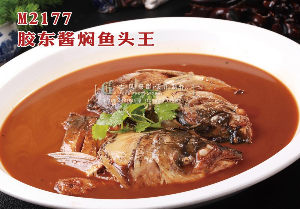 M2177胶东酱焖鱼头王 副本