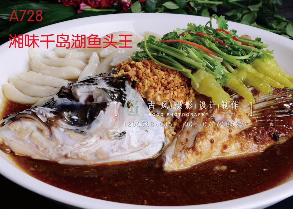 A728湘味千岛湖鱼头王
