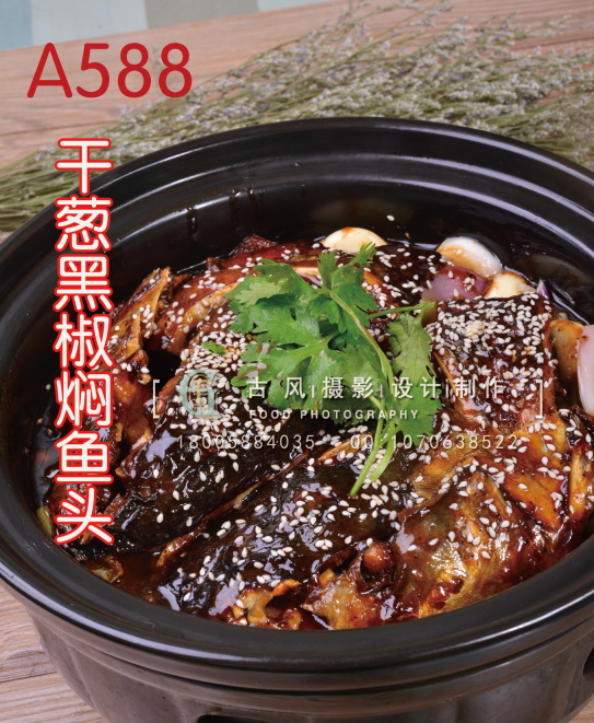 A588干葱黑椒焖鱼头