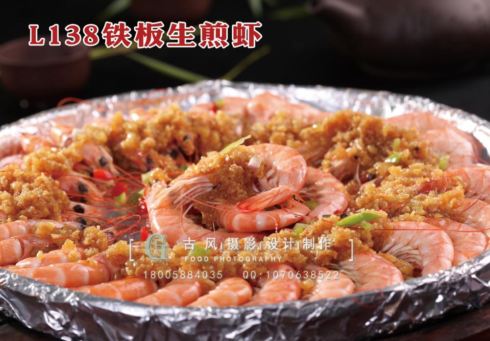L138铁板生煎虾 副本