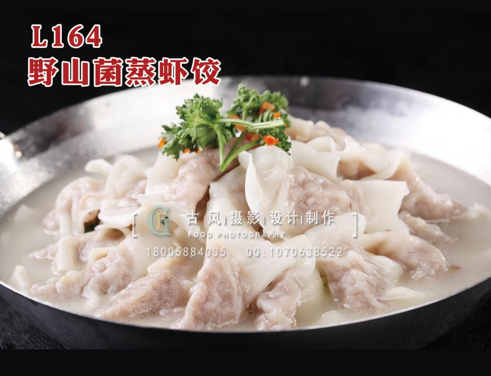 L164野山菌蒸虾饺 副本
