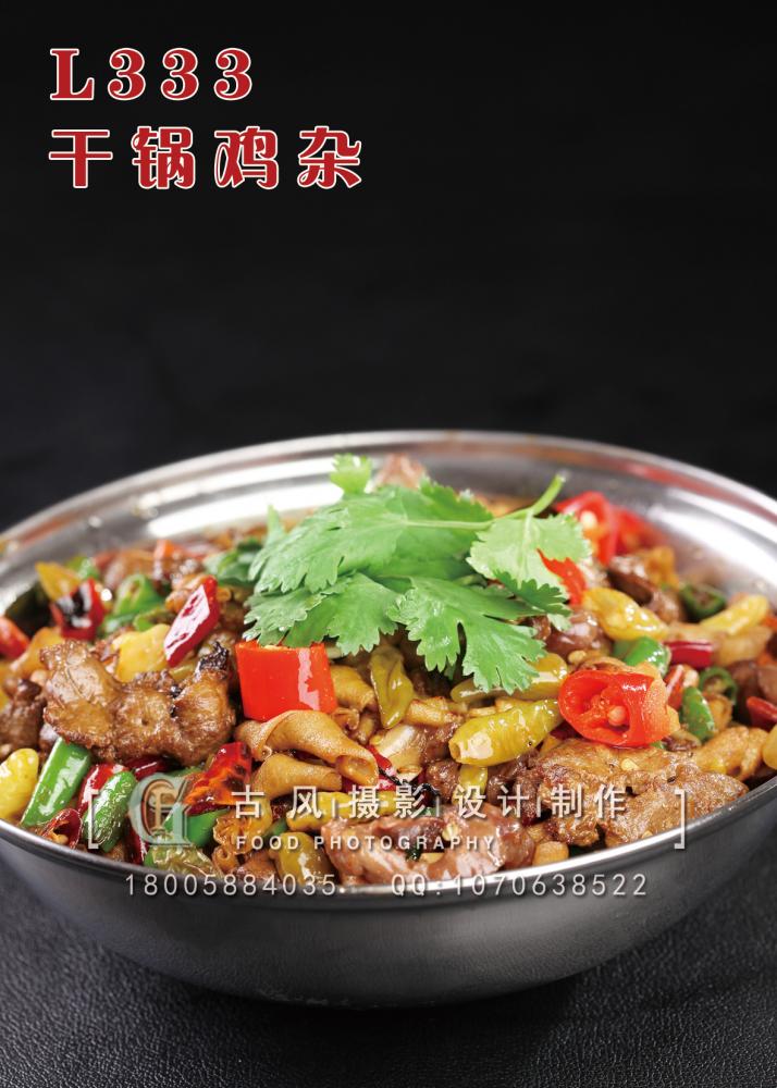 L333干锅鸡杂 副本
