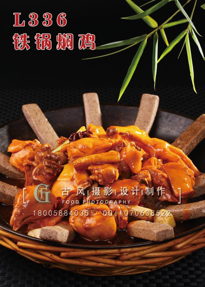 L336铁锅焖鸡 副本