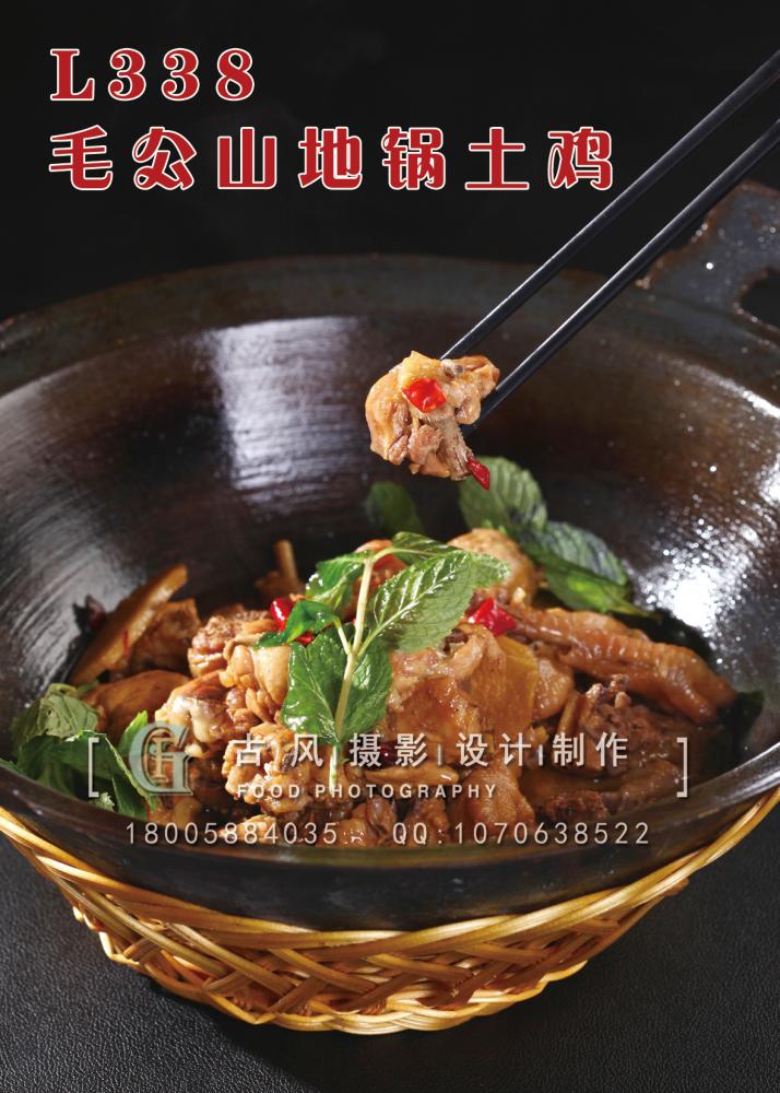 L338毛公山地锅土鸡 副本