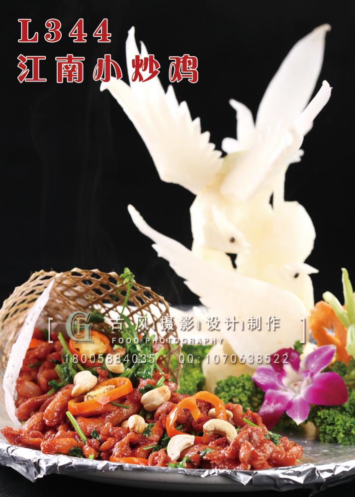 L344江南小炒鸡 副本