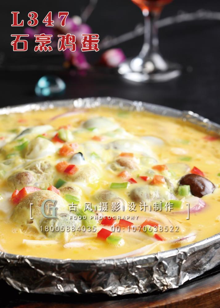 L347石烹鸡蛋 副本