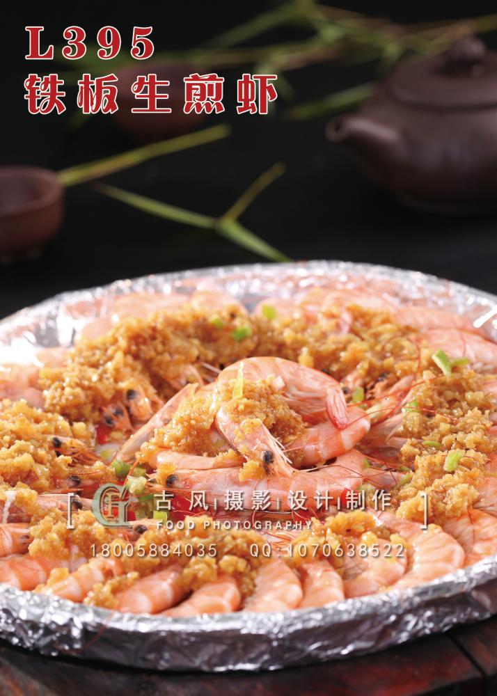 L395铁板生煎虾 副本