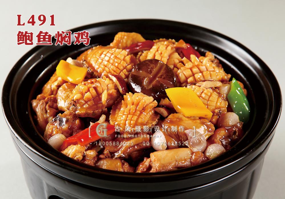 L491鲍鱼焖鸡 副本