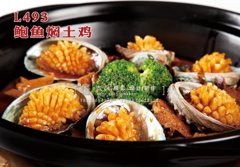 L493鲍鱼焖土鸡 副本