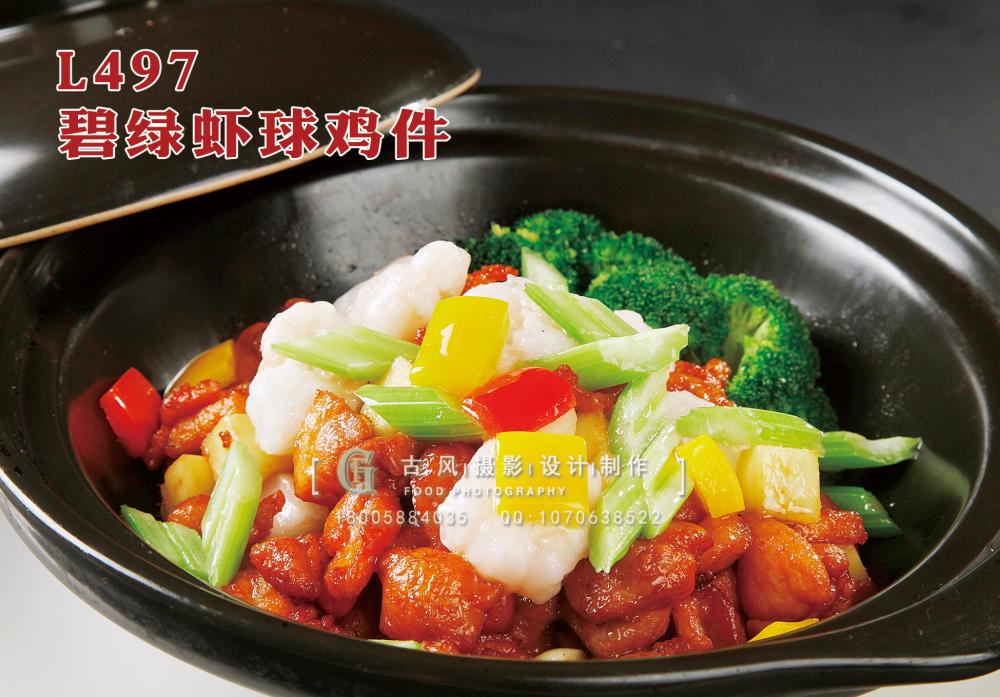 L497碧绿虾球鸡件 副本