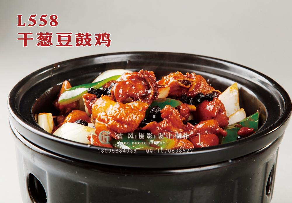 L558干葱豆鼓鸡 副本
