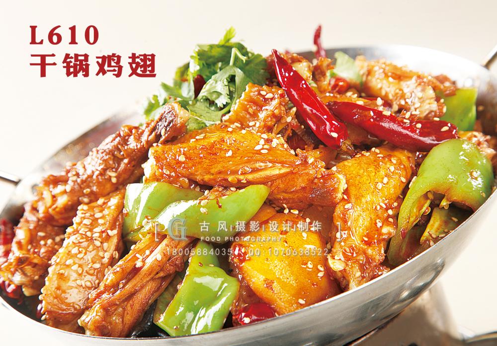 L610干锅鸡翅 副本