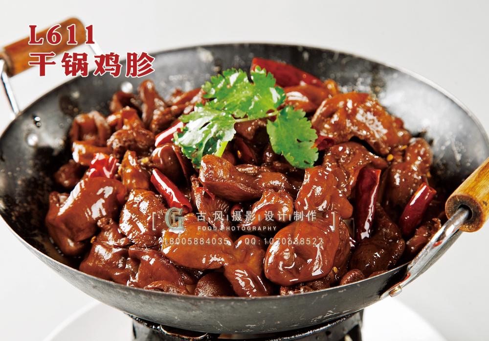 L611干锅鸡胗 副本