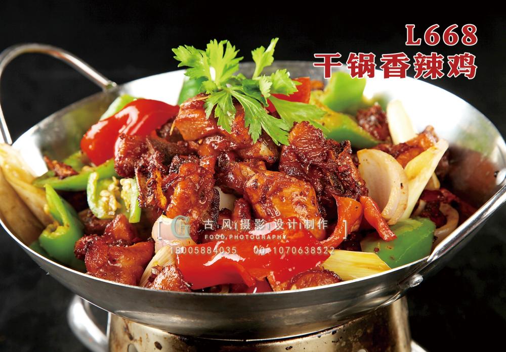 L668干锅香辣鸡 副本