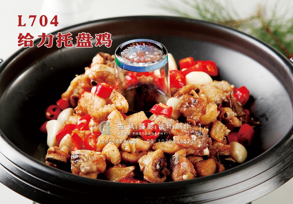 L704给力托盘鸡 副本