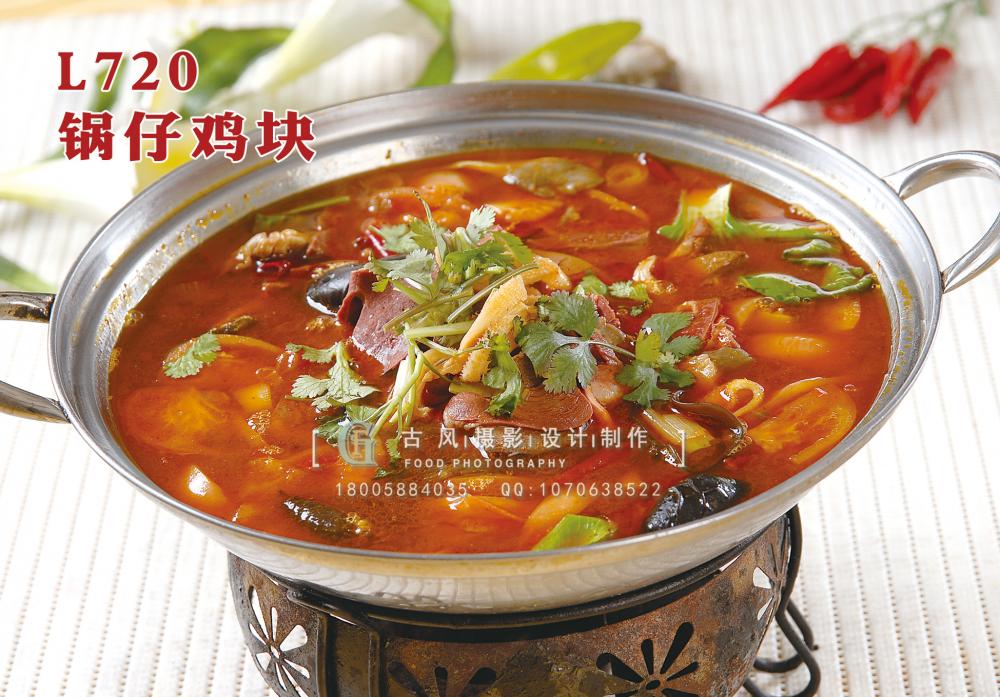 L720锅仔鸡块 副本