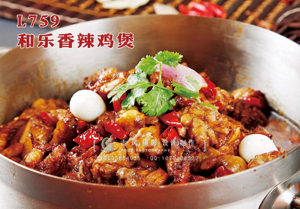 L759和乐香辣鸡煲 副本