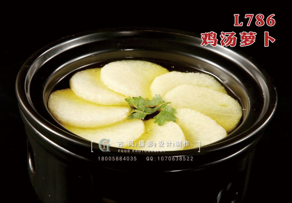 L786鸡汤萝卜 副本