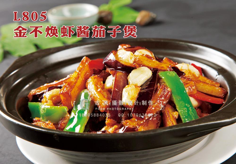 L805金不焕虾酱茄子煲 副本