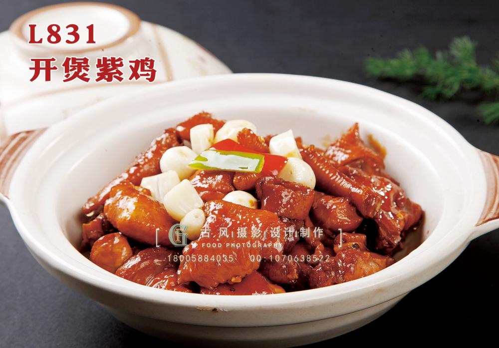 L831开煲紫鸡 副本
