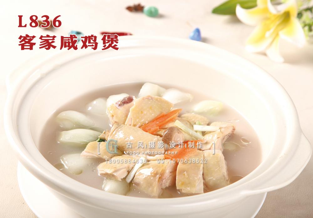 L836客家咸鸡煲 副本