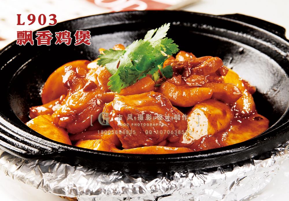 L903飘香鸡煲 副本