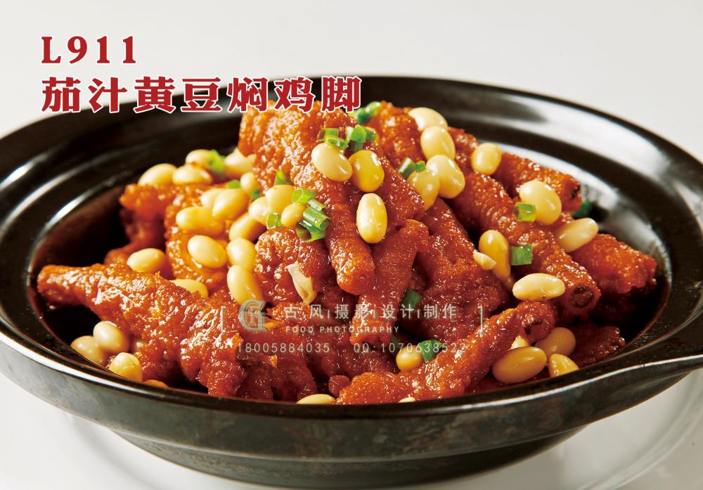 L911茄汁黄豆焖鸡脚 副本