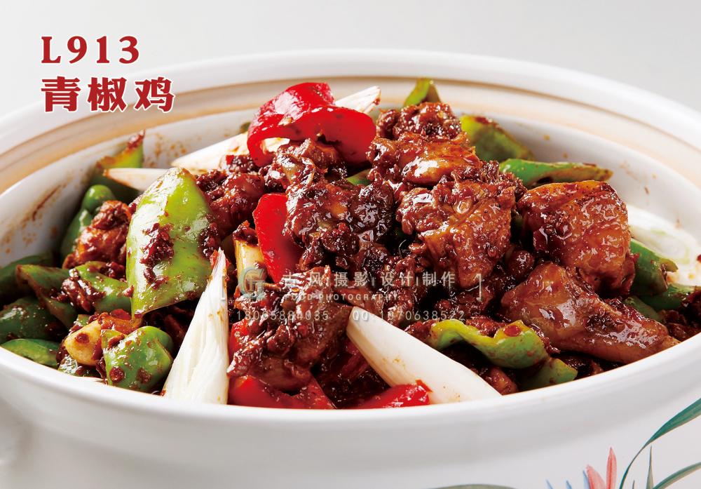 L913青椒鸡 副本